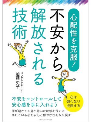 cover image of 心配性を克服!　不安から解放される技術　不安をコントロールして安心感を手に入れよう
